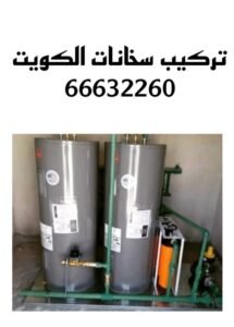 تركيب سخانات الكويت 