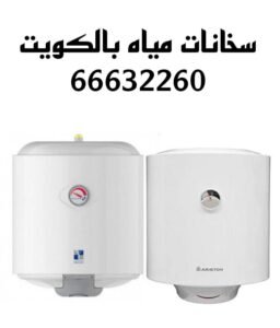 سخانات مياه الكويت 