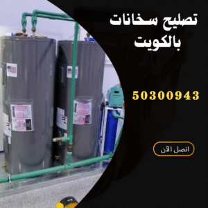خدمة تصليح سخانات مركزية الكويت-50300943 -اتصل الان تصليح سخانات بالكويت