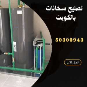 خدمة تصليح سخانات مركزية الكويت-50300943 -اتصل الان فني تصليح سخانات مركزية بالكويت