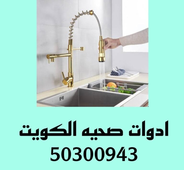 ادوات صحيه الكويت