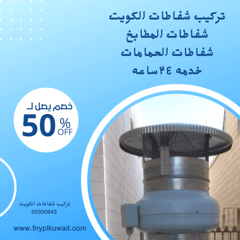 تركيب شفاطات الكويت