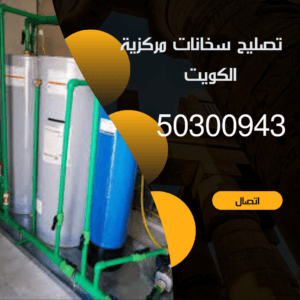 خدمة تصليح سخانات مركزية الكويت-50300943 -اتصل الان تصليح سخانات مركزية الكويت