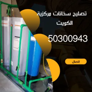 تصليح سخانات مركزية الكويت تصليح سخانات مركزية الكويت