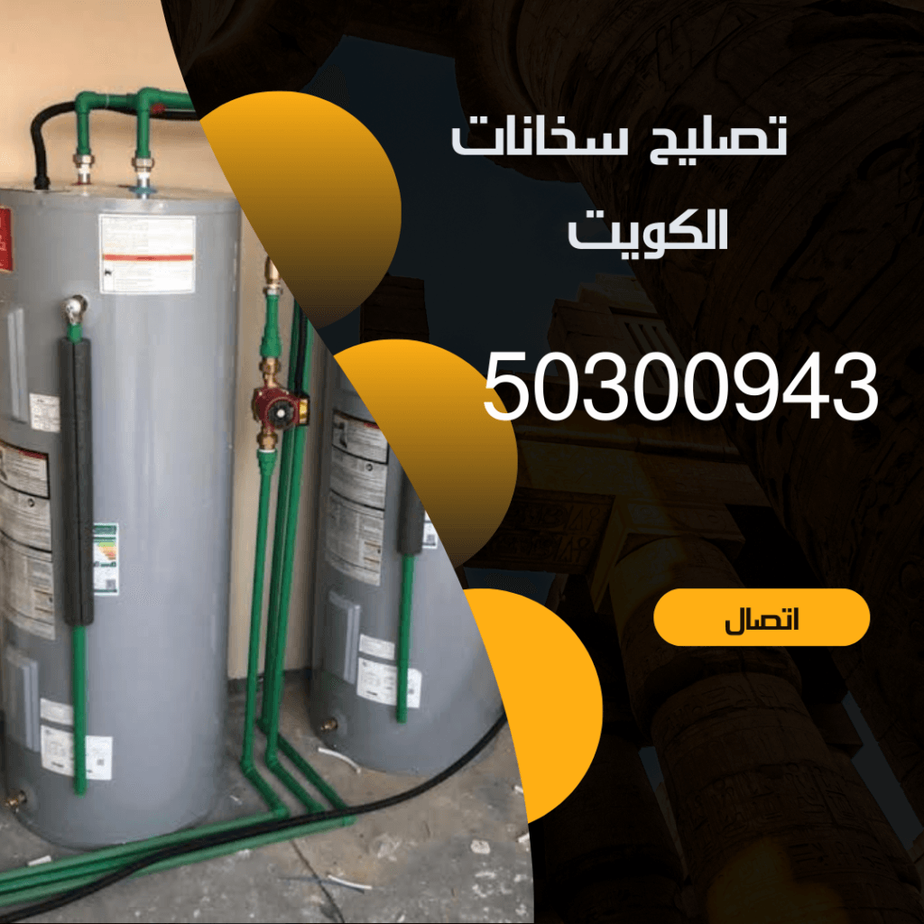 خدمة تصليح سخانات مركزية الكويت-50300943 -اتصل الان منشور Instagram بسيط حديث إعلان رحلة سياحية السفر لاكتشاف معالم مصر التاريخ 20240915 145844 ٠٠٠٠