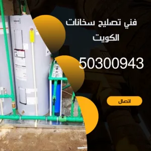 تصليح سخانات مركزية الكويت تصليح سخانات الكويت