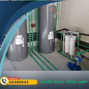 تصليح سخانات مركزية الكويت تصليح سخانات الكويت