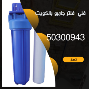 تركيب فلتر جامبو بالكويت-50300943- صيانة فلتر جامبو بالكويت فني فلاتر الكويت