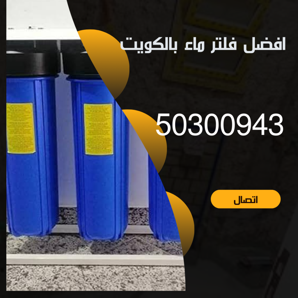 تركيب فلتر جامبو بالكويت-50300943- صيانة فلتر جامبو بالكويت منشور Instagram بسيط حديث إعلان رحلة سياحية السفر لاكتشاف معالم مصر التاريخ 20241104 223722 ٠٠٠٠