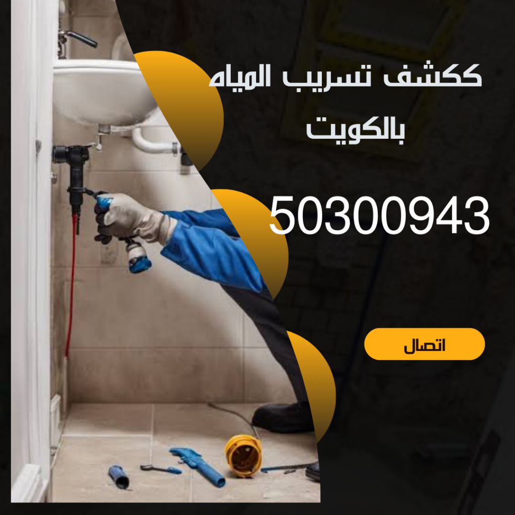 كشف تسريب المياه بالكويت-50300943-اتصل الان منشور Instagram بسيط حديث إعلان رحلة سياحية السفر لاكتشاف معالم مصر التاريخ 20241113 153402 ٠٠٠٠