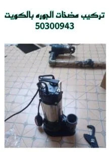 صيانة مضخات الجوره بالكويت - 51113865 - فني صيانة المضخات بالكويت تركيب مضخات الجوره بالكويت