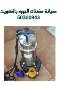 صيانة مضخات الجوره بالكويت - 51113865 - فني صيانة المضخات بالكويت صيانة مضخات الجوره بالكويت