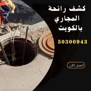 كشف رائحة المجاري بالكويت - 50300943 - اتصل الان كشف رائحة المجاري بالكويت