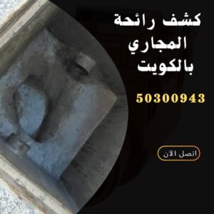 كشف رائحة المجاري بالكويت - 50300943 - اتصل الان فني كشف رائحة المجاري بالكويت