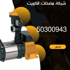 شركة مضخات مياه الكويت - 50300943 - شركة مضخات بالكويت شركة مضخات مياه الكويت