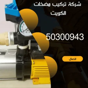 شركة مضخات مياه الكويت - 50300943 - شركة مضخات بالكويت شركة تركيب مضخات الكويت