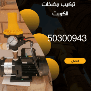 شركة مضخات مياه الكويت - 50300943 - شركة مضخات بالكويت منشور Instagram بسيط حديث إعلان رحلة سياحية السفر لاكتشاف معالم مصر التاريخ 20240814 162603 ٠٠٠٠