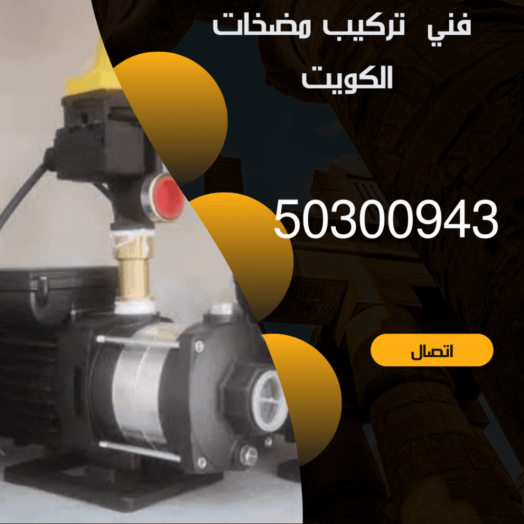 شركة مضخات مياه الكويت - 50300943 - شركة مضخات بالكويت منشور Instagram بسيط حديث إعلان رحلة سياحية السفر لاكتشاف معالم مصر التاريخ 20240814 162717 ٠٠٠٠