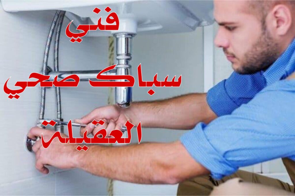 معلم صحي جمعية العقيلة