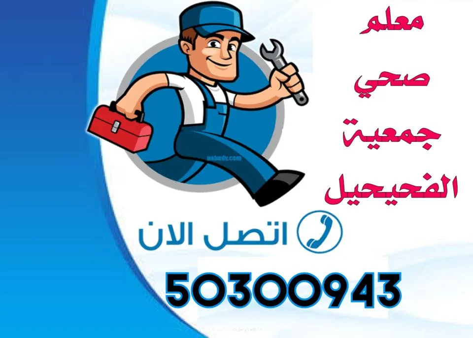 فني صحي الفحيحيل-50300943-معلم صحي الفحيحيل