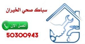فني صحي الخيران-50300943-معلم صحي الخيران سباك صحي جمعية الخيران