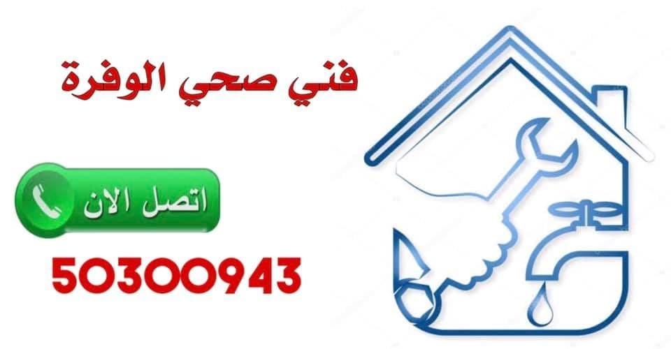 فني صحي الوفرة-50300943-معلم صحي الوفرة سباك صحي الوفرة