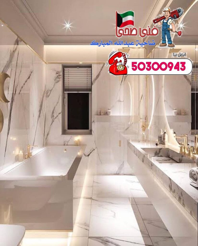 فني صحي ضاحية عبدالله المبارك-50300943-معلم صحي ضاحية عبدالله المبارك 273947625 4652594104853334 4793731587461988675 n