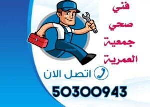 فني صحي العمرية-50300943-معلم صحي العمرية رقم معلم صحي جمعية العمرية