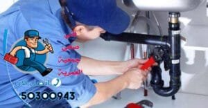 فني صحي العمرية-50300943-معلم صحي العمرية أفضل فني صحي العمرية
