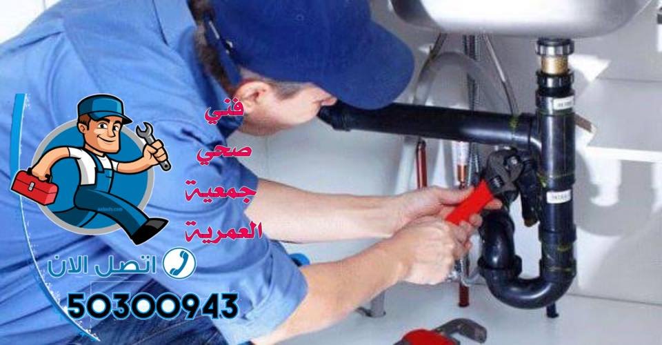 فني صحي العمرية-50300943-معلم صحي العمرية أفضل فني صحي العمرية