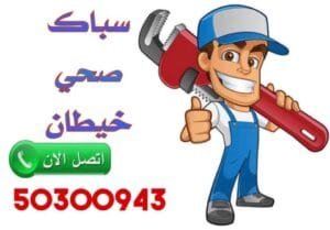 معلم صحي جمعية خيطان