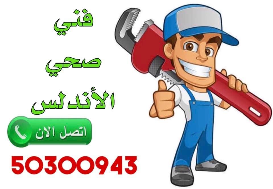فني صحي الأندلس-50300943-معلم صحي الأندلس فني صحي الأندلس