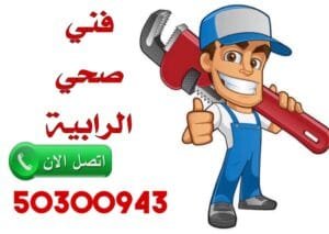رقم معلم صحي جمعية الرابية