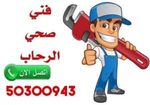 رقم معلم صحي جمعية الرحاب