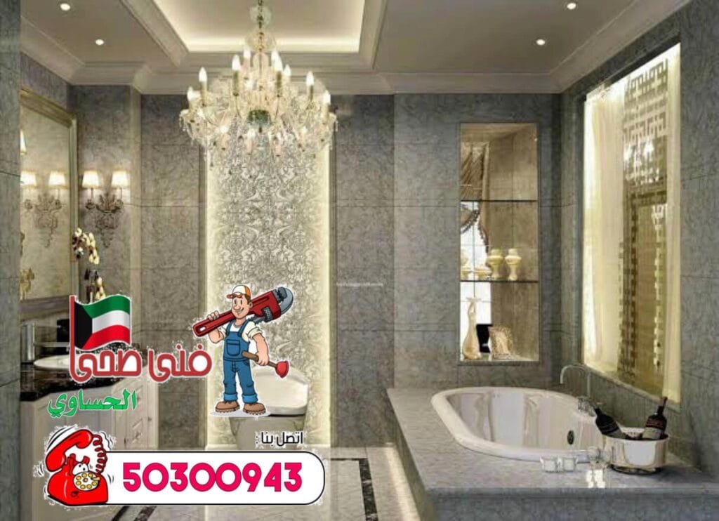 فني صحي الحساوي-50300943-معلم صحي الحساوي أفضل فني صحي الحساوي