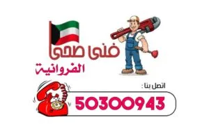 فني صحي الفروانية-50300943-فني صحي جمعية الفروانية معلم صحي جمعية الفروانية