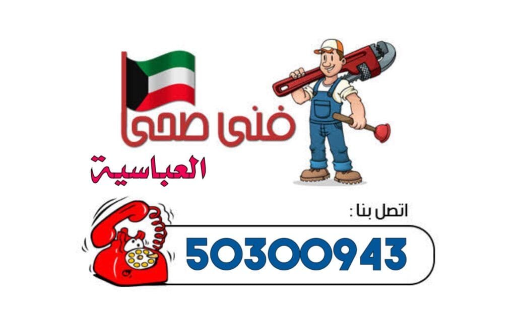 فني صحي العباسية-50300943-معلم صحي العباسية رقم سباك صحي العباسية