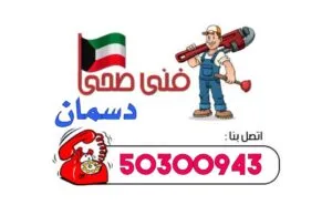 رقم فني صحي جمعية دسمان