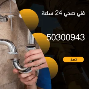 فني صحي الكويت-50300943-اتصل الان فني صحي الكويت