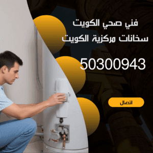 فني صحي الكويت-50300943-اتصل الان صحي 24 ساعة بالكويت