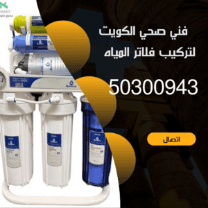 فني صحي الكويت-50300943-اتصل الان افضل فني صحي الكويت