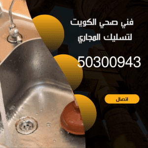 فني صحي الكويت-50300943-اتصل الان صحي 24 ساعة بالكويت