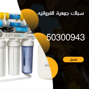 فني صحي الفروانية-50300943-فني صحي جمعية الفروانية فني صحي الفروانية