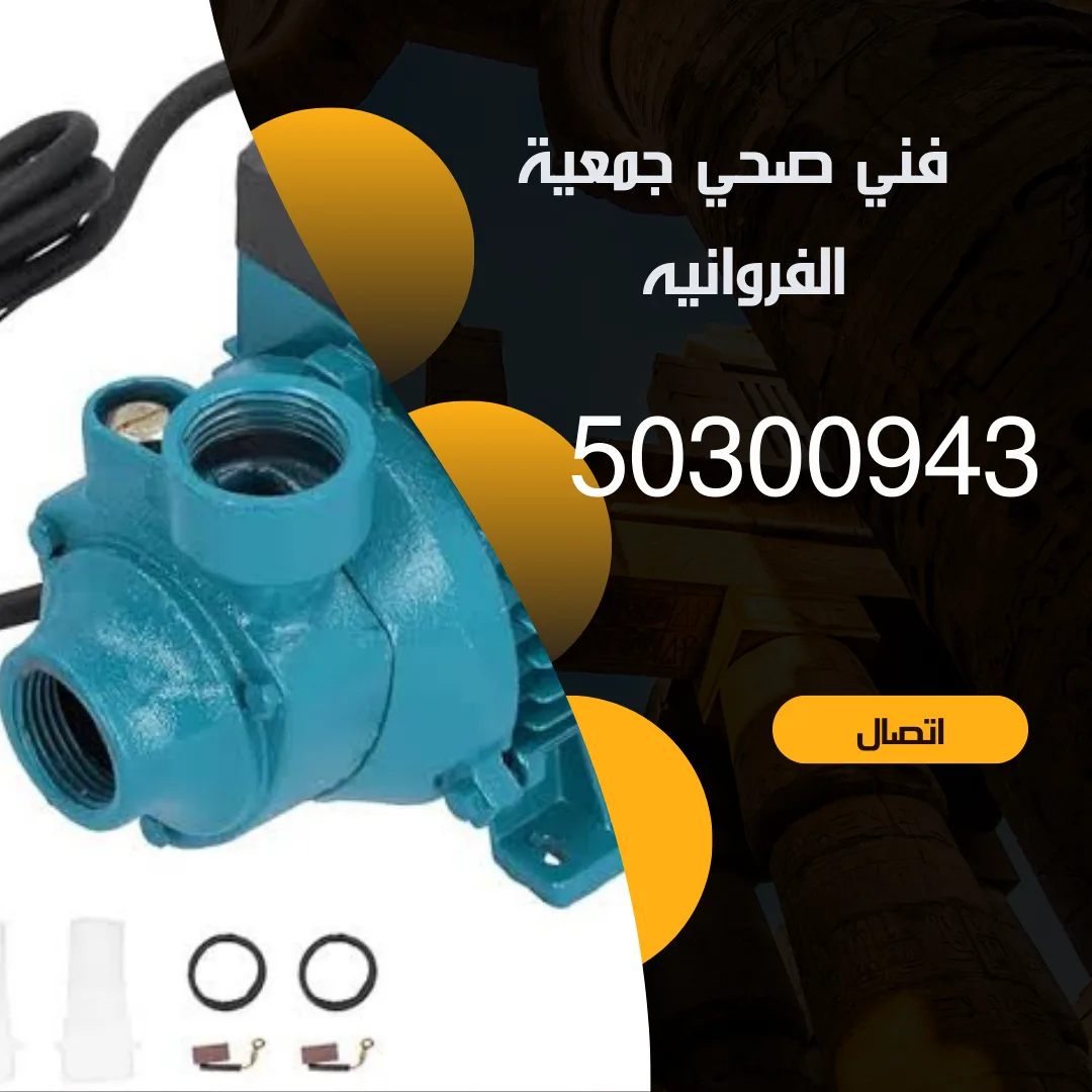 فني صحي الفروانية-50300943-فني صحي جمعية الفروانية منشور Instagram بسيط حديث إعلان رحلة سياحية السفر لاكتشاف معالم مصر التاريخ 20240917 212022 ٠٠٠٠