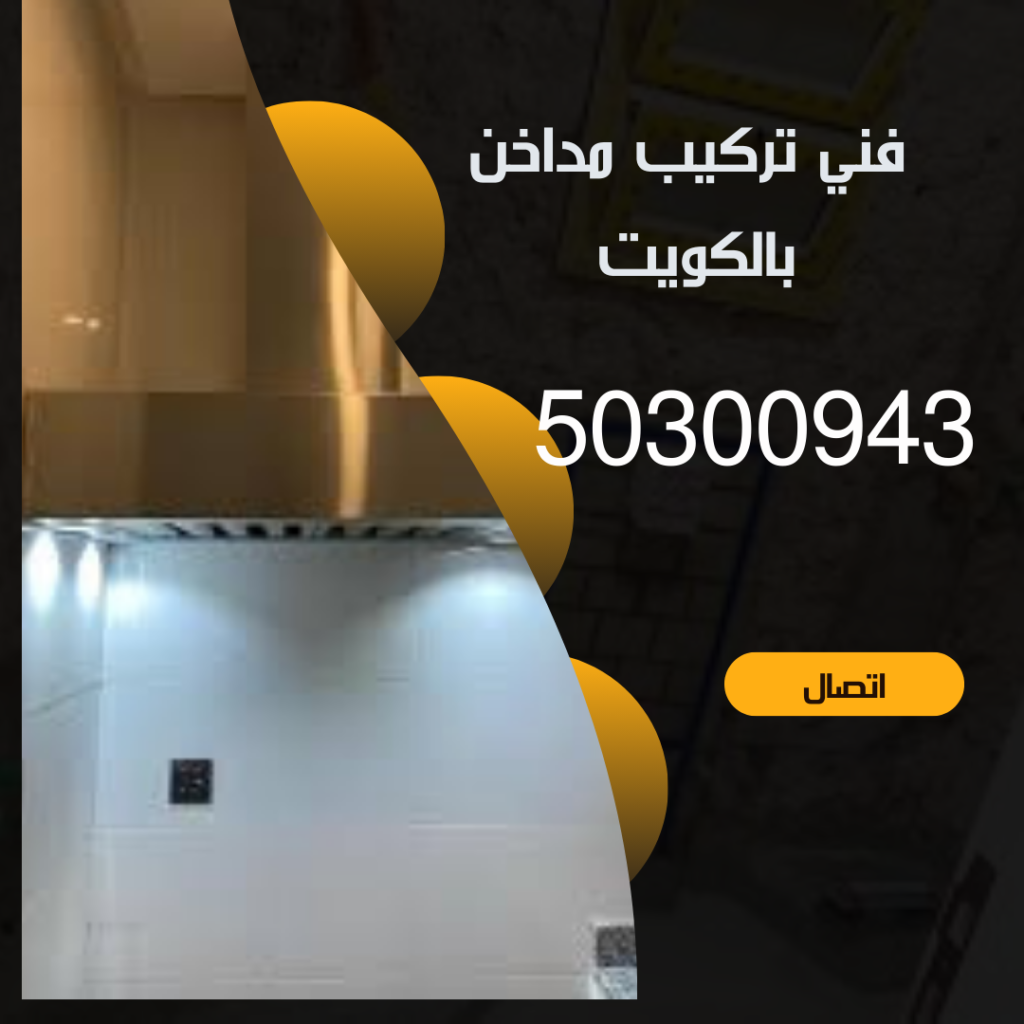 تركيب مدخنه المطبخ بالكويت-50300943-اتصل الان منشور Instagram بسيط حديث إعلان رحلة سياحية السفر لاكتشاف معالم مصر التاريخ 20241108 004539 ٠٠٠٠