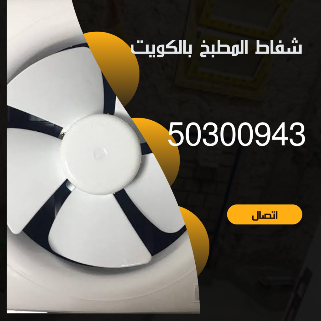 تركيب شفاط المطبخ بالكويت - 50300943-خدمة 24 ساعة منشور Instagram بسيط حديث إعلان رحلة سياحية السفر لاكتشاف معالم مصر التاريخ 20241108 180619 ٠٠٠٠
