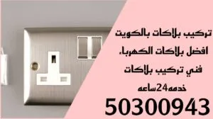 تركيب بلاكات بالكويت 