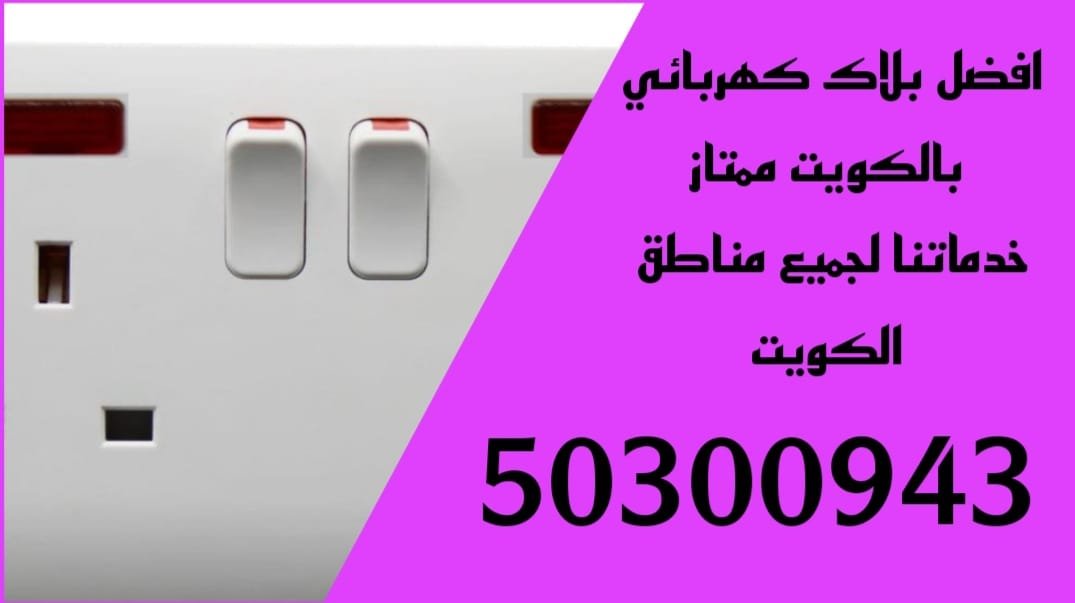 تركيب بلاكات بالكويت - 94476169-اتصل الان فني تركيب بلاكات بالكويت
