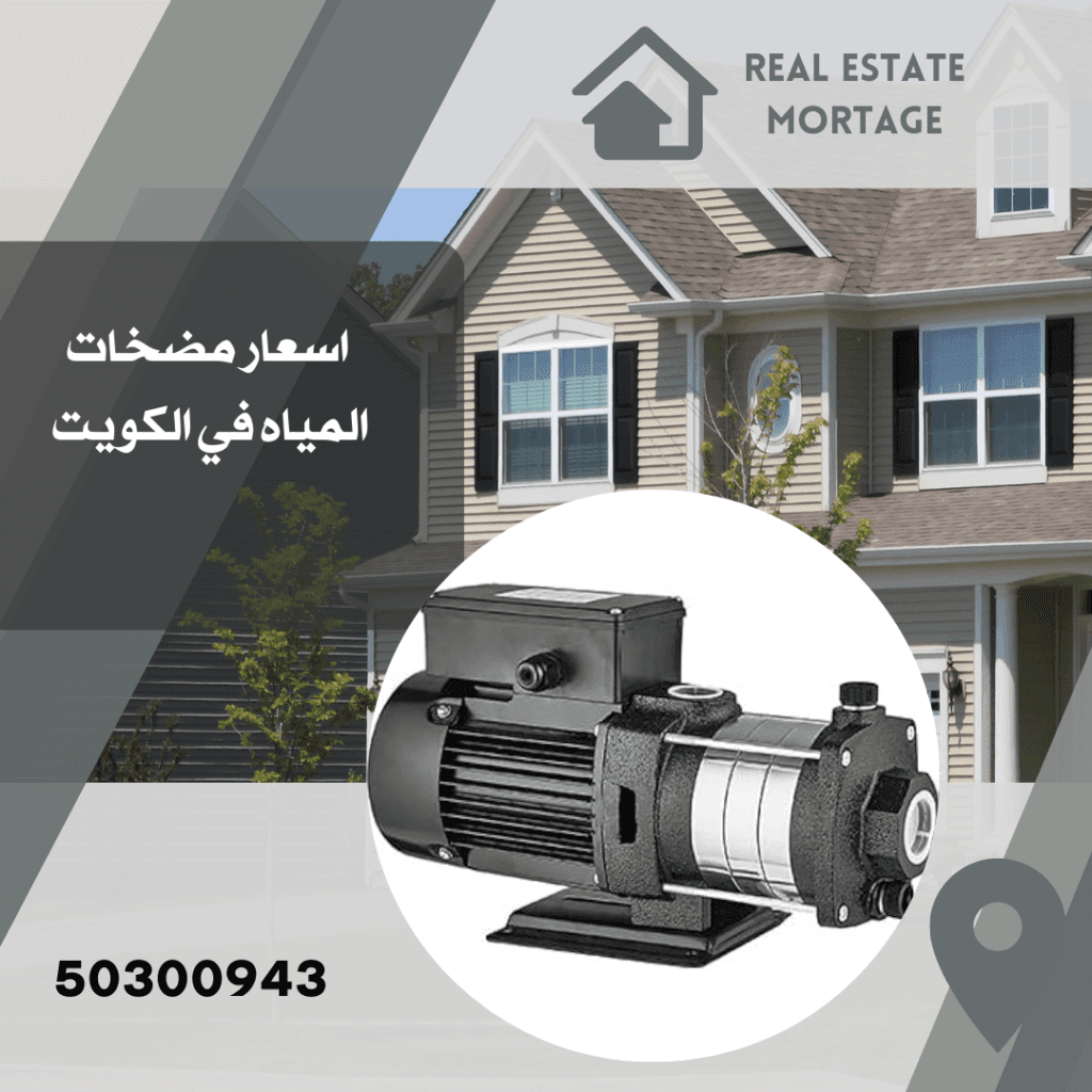 أسعار مضخات المياه بالكويت /50300943/سعر مضخة الماء بالكويت اسعار مضخات المياه في الكويت