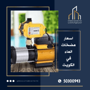 أسعار مضخات المياه بالكويت /50300943/سعر مضخة الماء بالكويت اسعار المضخات في الكويت
